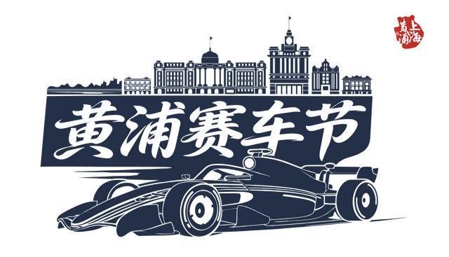 开云下载-赛车的极速激情+路跑的城市活力 春日黄浦迎来两大重磅体育赛事